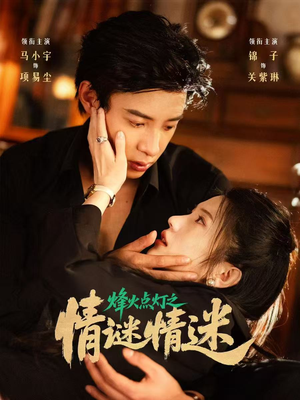 烽火点灯之卿谜情迷(80集) 烽火点灯之卿谜情迷(80集)超爽短剧推荐