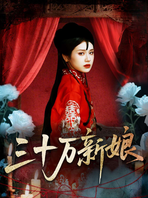 三十万新娘(50集) 三十万新娘(50集)大结局完美收官