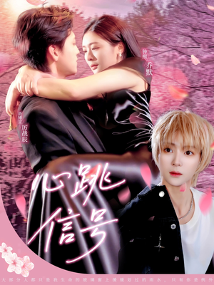 心跳信号(79集) 心跳信号(79集)爆款热门短剧