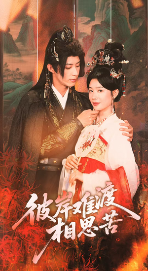 彼岸难渡相思苦(70集) 彼岸难渡相思苦(70集)在哪看