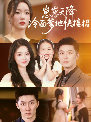 崽崽天降冷面爹地快接招(59集) 崽崽天降冷面爹地快接招(59集)男主角是谁