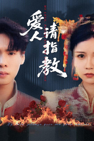 爱人请指教(75集) 爱人请指教(75集)短剧太好看了吧