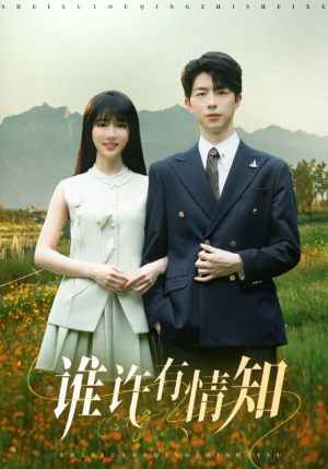 谁许有情知(58集) 谁许有情知(58集)抢先看热门短剧