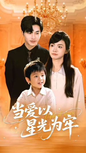 当爱以星光为牢(78集) 当爱以星光为牢(78集)免费短剧全集看