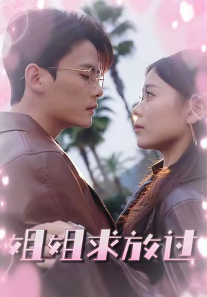 姐姐求放过(63集) 姐姐求放过(63集)全剧免费观看