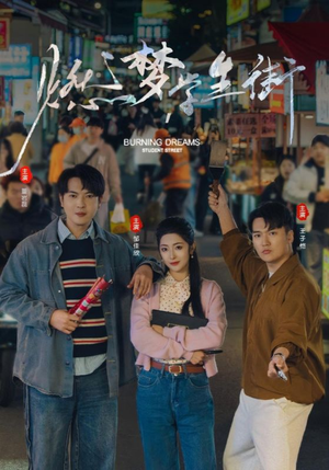 燃梦学生街（75集）短剧爆款推荐