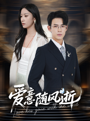 爱意随风逝(60集) 爱意随风逝(60集)在线免费观看