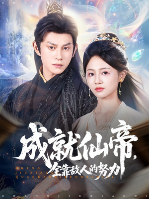 成就仙帝全靠敌人的努力(81集) 成就仙帝全靠敌人的努力(81集)精彩短剧随心推