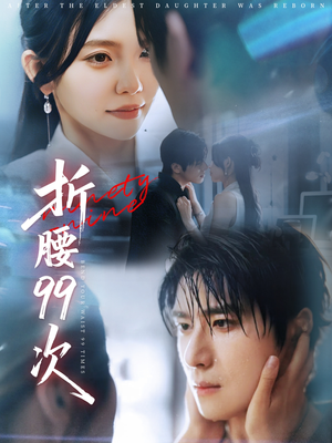 折腰99次(76集) 折腰99次(76集)河马免费短剧