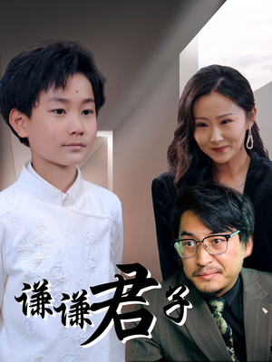 谦谦君子(66集) 谦谦君子(66集)推荐你们也去看