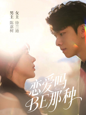 恋爱吗BE那种（53集）精彩短剧分享。
