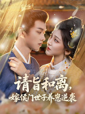 请旨和离嫁侯门世子养崽逆袭（65集）短剧更新抢先看