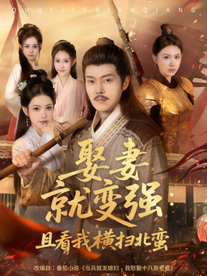 系统剧 娶妻就变强:且看我横扫北蛮【长篇合集完整版一口气看完大结局】 系统剧 娶妻就变强:且看我横扫北蛮【长篇合集完整版一口气看完大结局】追短剧太上头了