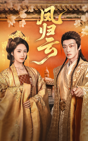 凤归云（60集）最热短剧抢先看