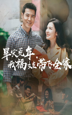 早灾荒年我福娃带飞全家(60集) 早灾荒年我福娃带飞全家(60集)今日最火短剧