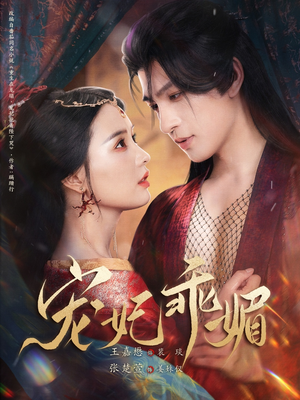 宠妃乖媚 (71集) 宠妃乖媚 (71集)超好看古装短剧