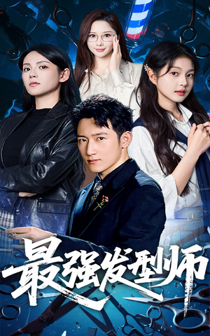 最强发型师(61集) 最强发型师(61集)全部免费看全集