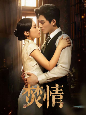 焚情(89集) 焚情(89集)短剧解说热门