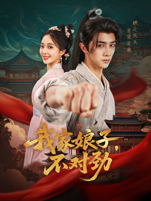 我家娘子不对劲(88集) 我家娘子不对劲(88集)短剧