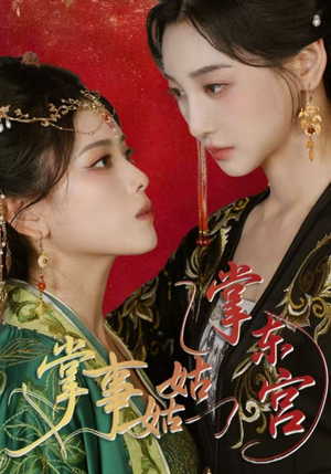 掌事姑姑掌东宫(80集) 掌事姑姑掌东宫(80集)小短剧抢先看