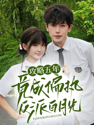 攻略五年竟成偏执反派白月光(71集) 攻略五年竟成偏执反派白月光(71集)短剧更新抢先看