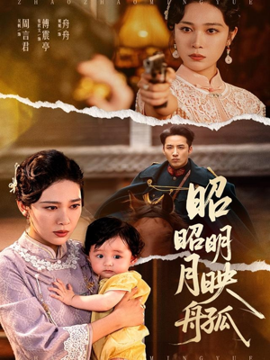 昭昭明月映孤舟(66集) 昭昭明月映孤舟(66集)全集下载