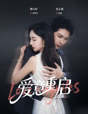 爱意重启(57集) 爱意重启(57集)温柔追捕短剧