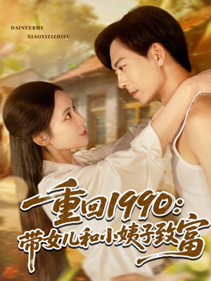 重回1990:带女儿和小姨子致富(80集) 重回1990:带女儿和小姨子致富(80集)口碑之选免费看
