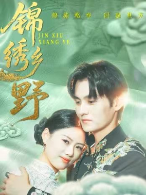 锦绣乡野(42集) 锦绣乡野(42集)百亿短剧抢先看