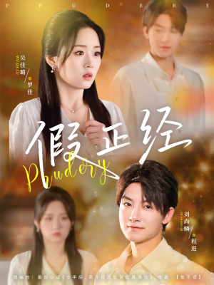 假正经(73集) 假正经(73集)超甜短剧分享