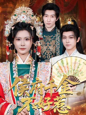 侯府千金不好惹(60集) 侯府千金不好惹(60集)全季一次看完