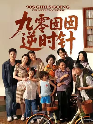 九零囡囡逆时针(61集) 九零囡囡逆时针(61集)每日分享短剧