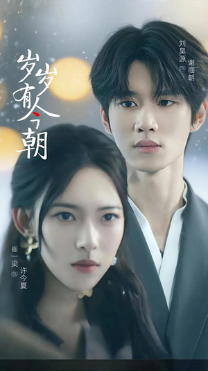 岁岁有今朝(75集) 岁岁有今朝(75集)每日短剧追不停