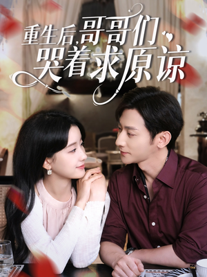 重生后哥哥们哭着求原谅(75集) 重生后哥哥们哭着求原谅(75集)短剧在线看