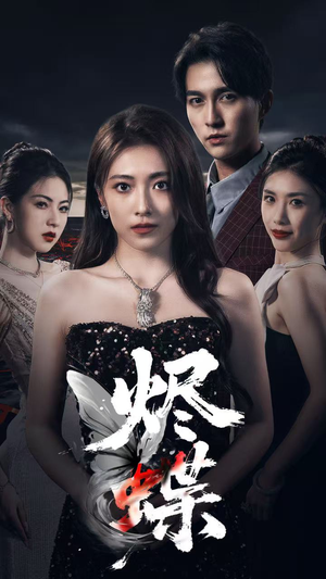 烬蝶(51集) 烬蝶(51集)直接追到结尾