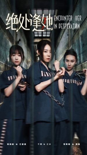 绝处逢她(47集) 绝处逢她(47集)直接看到大结局