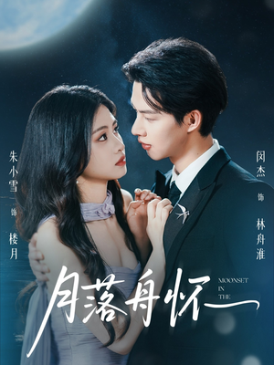 月落舟怀(46集) 月落舟怀(46集)在哪里看