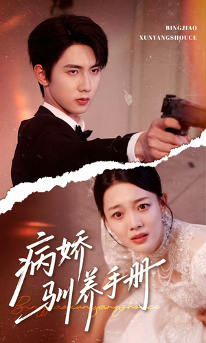 他的投喂指南(61集) 他的投喂指南(61集)短剧介绍