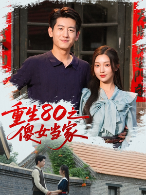 重生80之傻女当家（79集）直接看到大结局