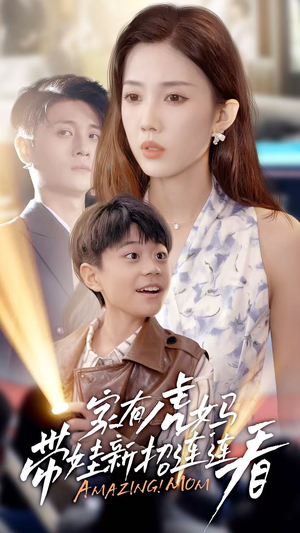 家有虎妈:带娃新招连连看(60集) 家有虎妈:带娃新招连连看(60集)红果免费看短剧