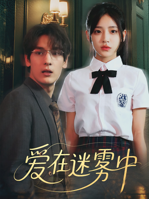 爱在迷雾中(59集) 爱在迷雾中(59集)热门短剧分享