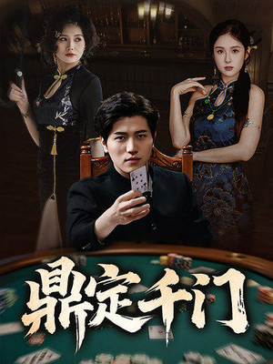 鼎定千门(61集) 鼎定千门(61集)精彩短剧热播