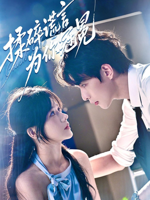 揉碎谎言为你冠冕(63集) 揉碎谎言为你冠冕(63集)番茄短剧免费看