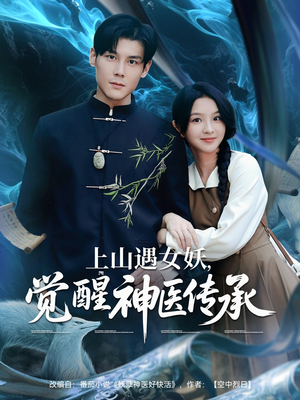 上山遇女妖觉醒神医传承(85集) 上山遇女妖觉醒神医传承(85集)第32集