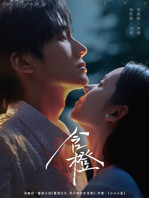 含橙(81集) 含橙(81集)全集免费看短剧