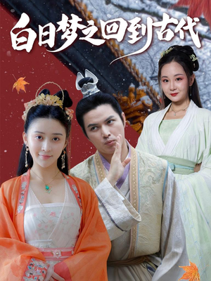 白日梦之回到古代(93集) 白日梦之回到古代(93集)越看越好看短剧