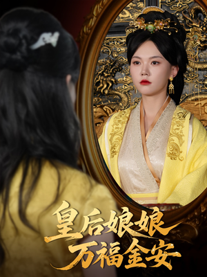 皇后娘娘万福金安(63集) 皇后娘娘万福金安(63集)精彩短剧下载