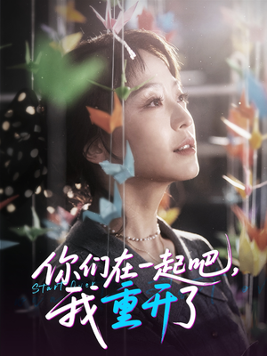 你们在一起吧我重开了(32集) 你们在一起吧我重开了(32集)免费在线看