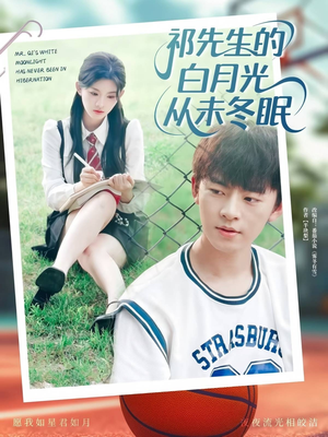祁先生的白月光从未冬眠(80集) 祁先生的白月光从未冬眠(80集)免费短剧大全