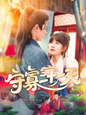 守寡二十一天(82集) 守寡二十一天(82集)快来看短剧